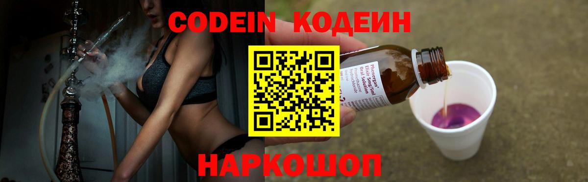 Кодеин напиток Lean (лин)  Вход с VPN  Артёмовский 