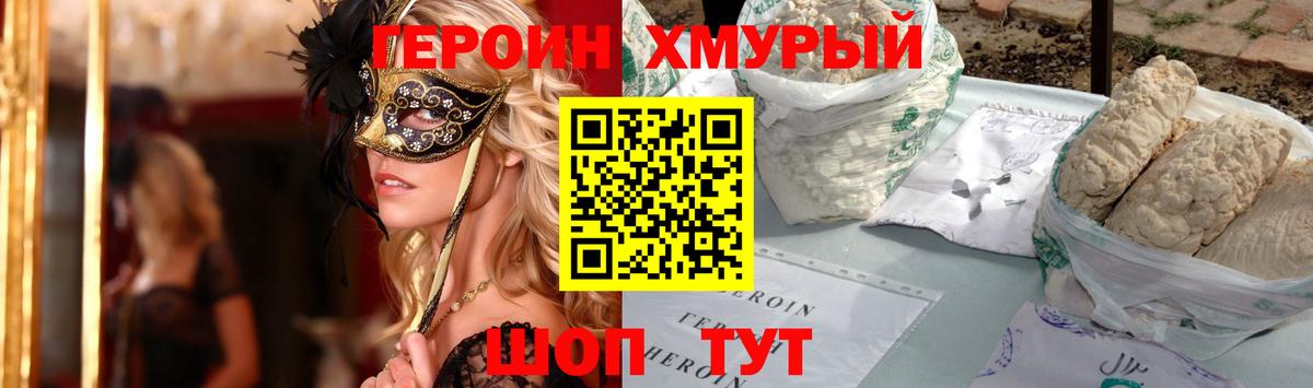 Героин хмурый  Вход с VPN  Артёмовский 